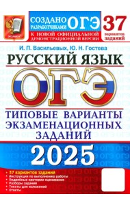 ОГЭ-2025. Русский язык. 37 вариантов. Типовые варианты экзаменационных заданий от разработчиков ОГЭ
