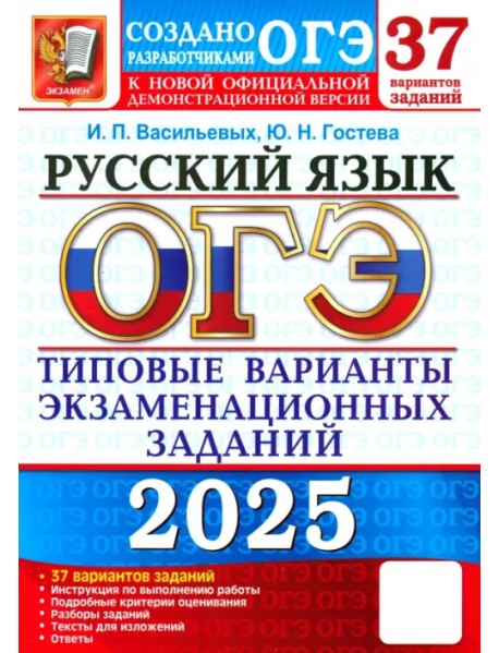 ОГЭ-2025. Русский язык. 37 вариантов. Типовые варианты экзаменационных заданий от разработчиков ОГЭ