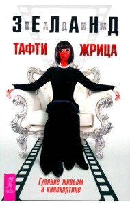 Тафти жрица. Гуляние живьем в кинокартине