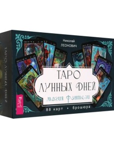 Таро лунных дней. Магия фэнтези, 88 карт + брошюра