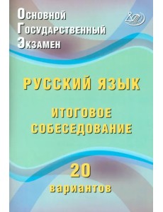 ОГЭ. Русский язык. Итоговое собеседование. 20 вариантов ОГЭ. Русский язык. Итоговое собеседование. 20 вариантов