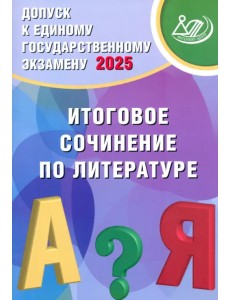 Допуск к ЕГЭ 2025. Итоговое сочинение по литературе