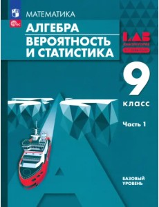 Алгебра. Вероятность и статистика. 9 класс. Базовый уровень. Учебное пособие. В 2-х частях. Часть 1 Алгебра. Вероятность и статистика. 9 класс. Базовый уровень. Учебное пособие. В 2-х частях. Часть 1