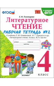 Литературное чтение. 4 класс. Рабочая тетрадь № 2 к учебнику Л. Ф. Климановой, В. Г. Горецкого и др.