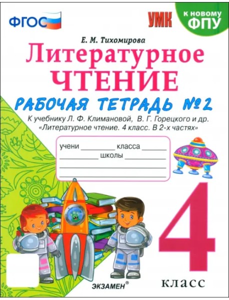 Литературное чтение. 4 класс. Рабочая тетрадь № 2 к учебнику Л. Ф. Климановой, В. Г. Горецкого и др.