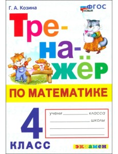 Математика. 4 класс. Тренажер