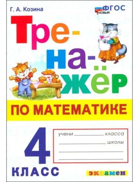 Математика. 4 класс. Тренажер