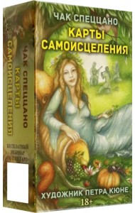 Метафорические карты Карты самоисцеления