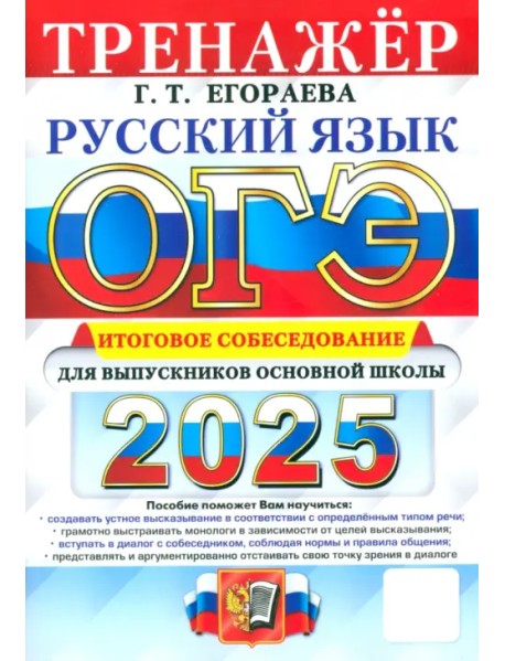 ОГЭ-2025. Русский язык. Тренажёр. Итоговое собеседование для выпускников основной школы