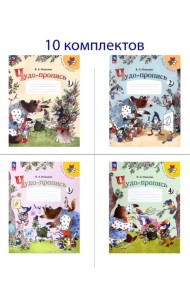 Чудо-пропись. 1 класс. 10 комплектов