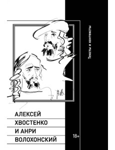 Алексей Хвостенко и Анри Волохонский. Тексты и контексты