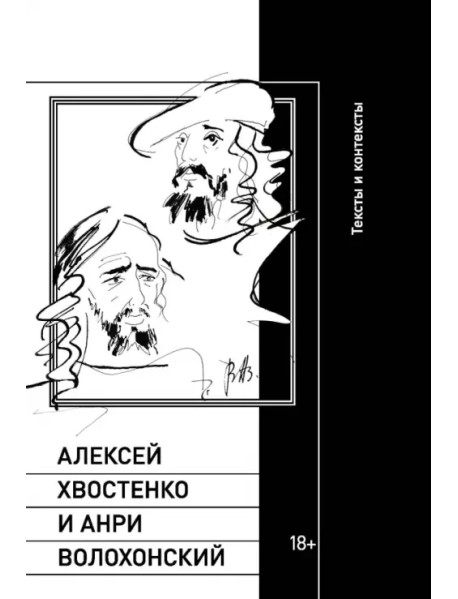 Алексей Хвостенко и Анри Волохонский. Тексты и контексты