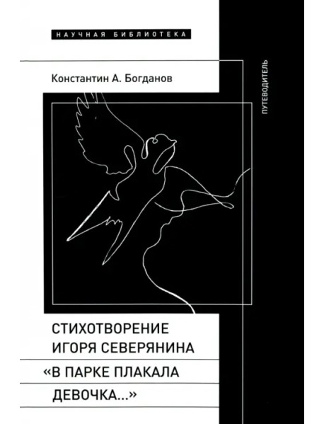 Стихотворение Игоря Северянина «В парке плакала девочка…». Путеводитель