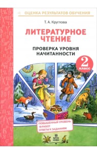 Литературное чтение. 2 класс. Проверка уровня начитанности