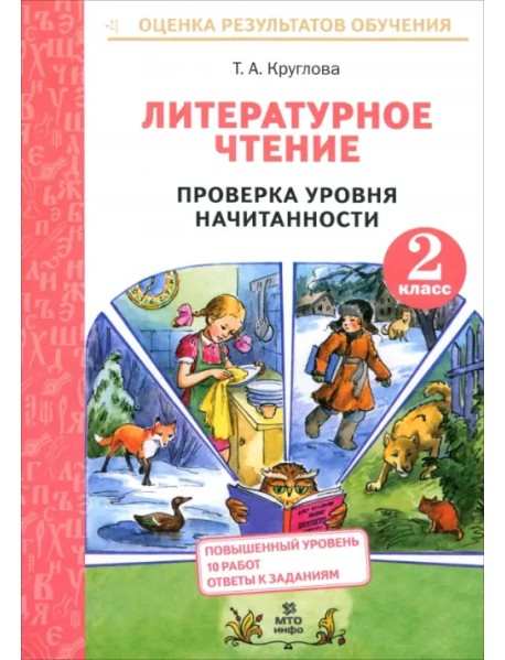 Литературное чтение. 2 класс. Проверка уровня начитанности