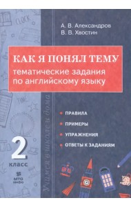 Английский язык. 2 класс. Как я понял тему. Тематические задания