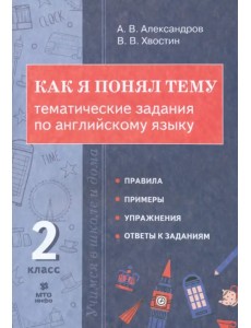 Английский язык. 2 класс. Как я понял тему. Тематические задания Английский язык. 2 класс. Как я понял тему. Тематические задания