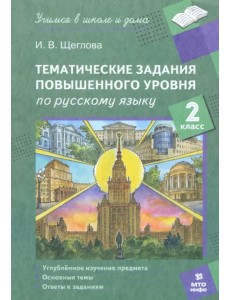 Русский язык. 2 класс. Тематические работы повышенного уровня Русский язык. 2 класс. Тематические работы повышенного уровня