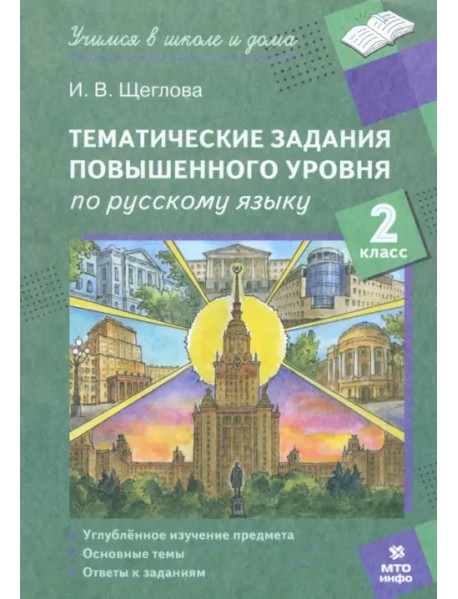 Русский язык. 2 класс. Тематические работы повышенного уровня