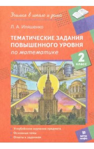 Математика. 2 класс. Тематические работы повышенного уровня