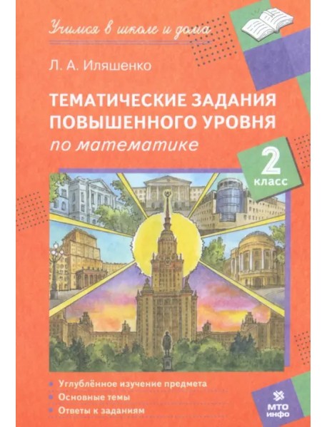 Математика. 2 класс. Тематические работы повышенного уровня