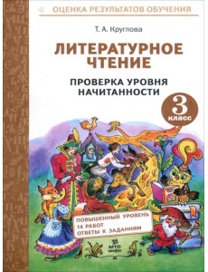 Литературное чтение. 3 класс. Проверка уровня начитанности