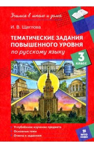 Русский язык. 3 класс. Тематические работы повышенного уровня