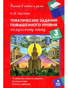 Русский язык. 3 класс. Тематические работы повышенного уровня