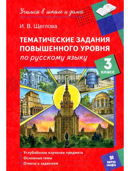 Русский язык. 3 класс. Тематические работы повышенного уровня