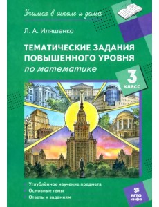 Математика. 3 класс. Тематические работы повышенного уровня Математика. 3 класс. Тематические работы повышенного уровня