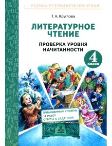 Литературное чтение. 4 класс. Проверка уровня начитанности