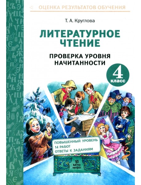 Литературное чтение. 4 класс. Проверка уровня начитанности