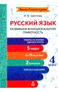 Русский язык. 4 класс. Развиваем функциональную грамотность