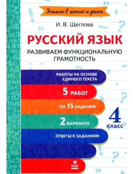 Русский язык. 4 класс. Развиваем функциональную грамотность