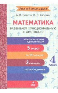 Математика. 4 класс. Развиваем функциональную грамотность