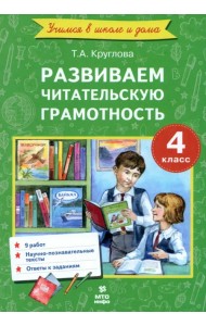 Литературное чтение. 4 класс. Развиваем читательскую грамотность