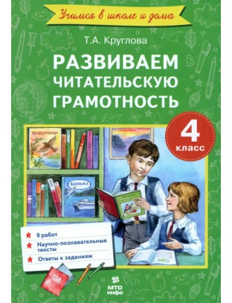 Литературное чтение. 4 класс. Развиваем читательскую грамотность