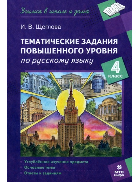 Русский язык. 4 класс. Тематические работы повышенного уровня