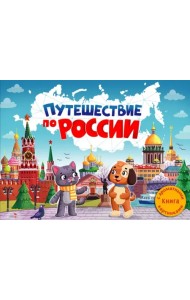 Путешествие по России. Ароматная книга