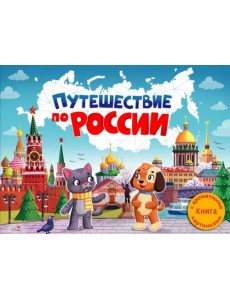 Путешествие по России. Ароматная книга