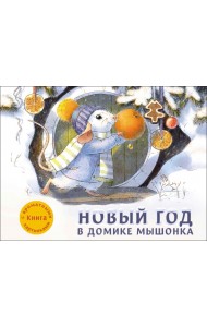 Новый год в домике Мышонка. Ароматная книга