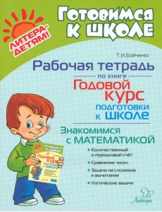 Рабочая тетрадь по книге Годовой курс подготовки к школе. Знакомимся с математикой Рабочая тетрадь по книге Годовой курс подготовки к школе. Знакомимся с математикой