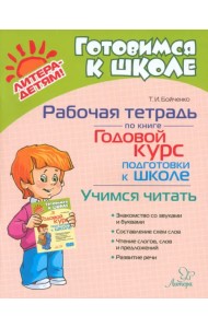 Рабочая тетрадь по книге Годовой курс подготовки к школе. Учимся читать