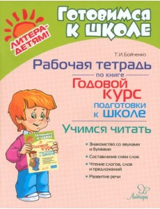 Рабочая тетрадь по книге Годовой курс подготовки к школе. Учимся читать Рабочая тетрадь по книге Годовой курс подготовки к школе. Учимся читать