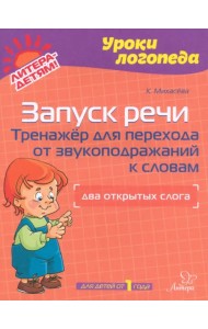 Запуск речи. Тренажер для перехода от звукоподражаний к словам. Два открытых слога