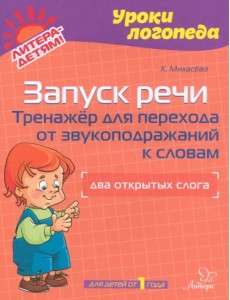 Запуск речи. Тренажер для перехода от звукоподражаний к словам. Два открытых слога