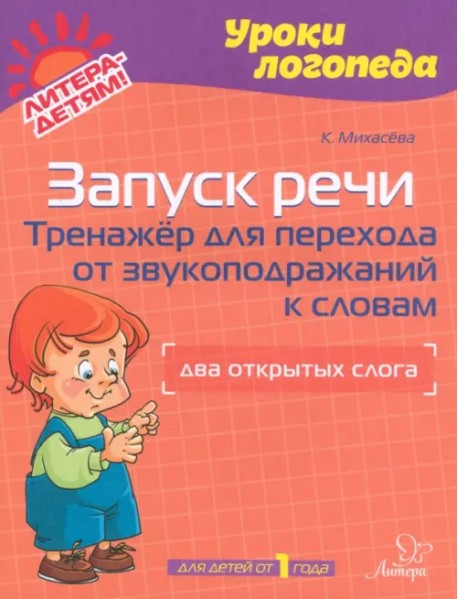 Запуск речи. Тренажер для перехода от звукоподражаний к словам. Два открытых слога