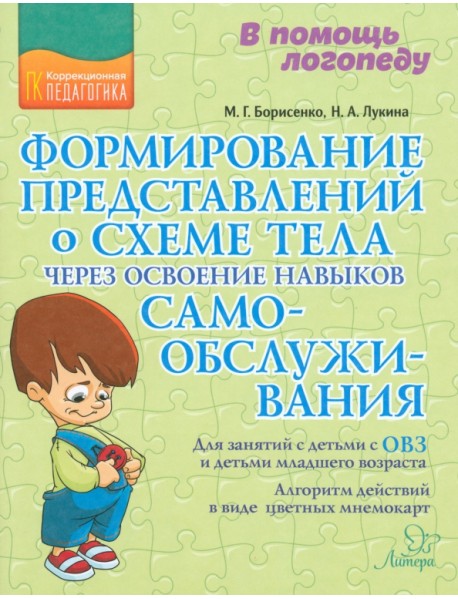 Формирование представлений о схеме тела через освоение навыков самообслуживания