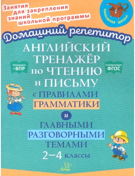 Английский тренажёр по чтению и письму с правилами грамматика и главными разговорными темами. 2-4 класс