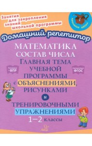 Состав числа. Главная тема учебной программы с объяснениями, рисунками и тренировочными упражнениями
